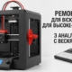 Ремонт 3d принтеров для высокоточных производств с анализом и восстановлением электроники