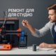 Ремонт 3d принтеров для арт-студий с возможностью использования нестандартных материалов